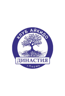 Автономная некоммерческая организация «Спортивный клуб Айкидо «Династия»
